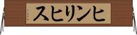 ヒンリヒス Horizontal Wall Scroll