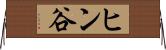 ヒン谷 Horizontal Wall Scroll