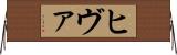 ヒヴァ Horizontal Wall Scroll