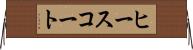 ヒースコート Horizontal Wall Scroll