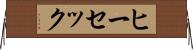ヒーセック Horizontal Wall Scroll