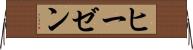 ヒーゼン Horizontal Wall Scroll