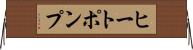 ヒートポンプ Horizontal Wall Scroll