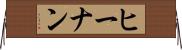ヒーナン Horizontal Wall Scroll