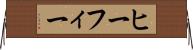 ヒーフィー Horizontal Wall Scroll