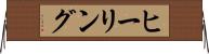 ヒーリング Horizontal Wall Scroll