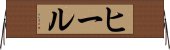 %EF%BF%BD%EF%BF%BD%EF%BF%BD%EF%BF%BD%EF%BF%BD%EF%BF%BD%EF%BF%BD%EF%BF%BD%EF%BF%BD Horizontal Wall Scroll