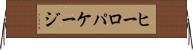 ヒーロパケージ Horizontal Wall Scroll
