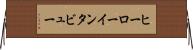 ヒーローインタビュー Horizontal Wall Scroll