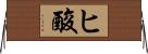 ヒ酸 Horizontal Wall Scroll