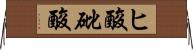 ヒ酸 Horizontal Wall Scroll
