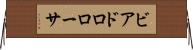 ビアドロローサ Horizontal Wall Scroll