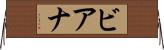 ビアナ Horizontal Wall Scroll