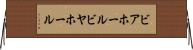 ビアホール Horizontal Wall Scroll