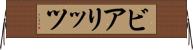 ビアリッツ Horizontal Wall Scroll