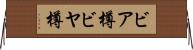 ビア樽 Horizontal Wall Scroll