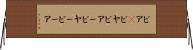 ビア(P) Horizontal Wall Scroll