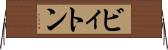 ビィトン Horizontal Wall Scroll