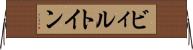 ビィルトイン Horizontal Wall Scroll