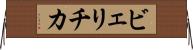 ビェリチカ Horizontal Wall Scroll