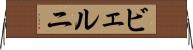 ビェルニ Horizontal Wall Scroll