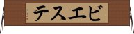 ビエステ Horizontal Wall Scroll