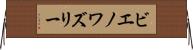ビエノワズリー Horizontal Wall Scroll
