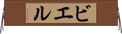 ビエル Horizontal Wall Scroll
