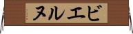 ビエルヌ Horizontal Wall Scroll