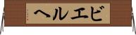 ビエルヘ Horizontal Wall Scroll
