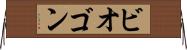 ビオゴン Horizontal Wall Scroll