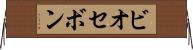 ビオセボン Horizontal Wall Scroll