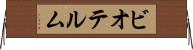 ビオテルム Horizontal Wall Scroll