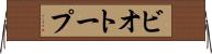 ビオトープ Horizontal Wall Scroll