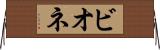 ビオネ Horizontal Wall Scroll