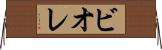 ビオレ Horizontal Wall Scroll
