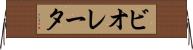 ビオレータ Horizontal Wall Scroll