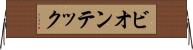 ビオンテック Horizontal Wall Scroll