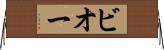 ビオー Horizontal Wall Scroll