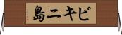 ビキニ島 Horizontal Wall Scroll