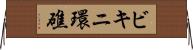 ビキニ環礁 Horizontal Wall Scroll