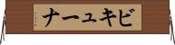 ビキューナ Horizontal Wall Scroll