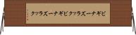 ビギナーズラック Horizontal Wall Scroll
