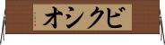 ビクシオ Horizontal Wall Scroll