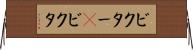 ビクター(P) Horizontal Wall Scroll