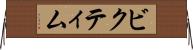 ビクティム Horizontal Wall Scroll