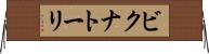ビクナトーリ Horizontal Wall Scroll
