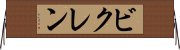 ビクレン Horizontal Wall Scroll