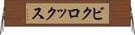 ビクロックス Horizontal Wall Scroll