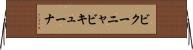 ビクーニャ Horizontal Wall Scroll